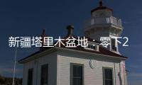 新疆塔里木盆地	：零下20多度 石油工人野外作业保冬供