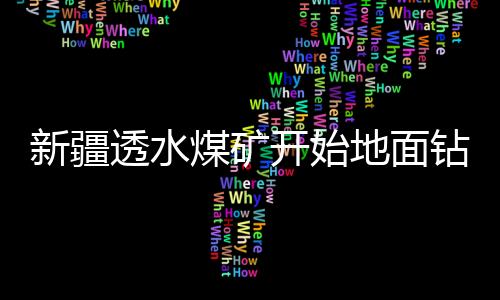开始记者在施工现场看到