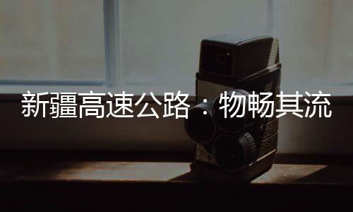 人悦他和女友从库尔勒出发