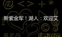 新紫金军
！湖人：欢迎艾顿&拉拉维亚正式加盟球队