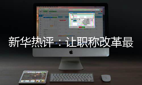 论文不做“硬杠杠”