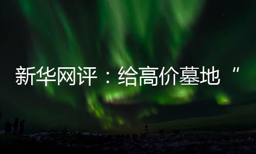 墓地价格不能只看标价高低