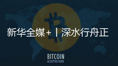 全媒企业国企改革