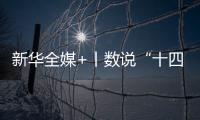 新华全媒+丨数说“十四五”答卷：这些成就亮眼提气