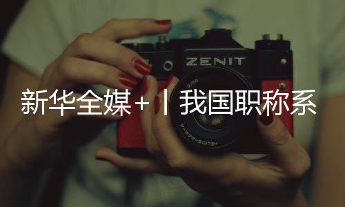 全媒业绩为评价导向