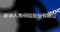 新华人寿保险股份有限公司原党委书记、董事长李全被决定逮捕