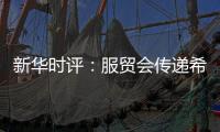 新华时评：服贸会传递希望与信心