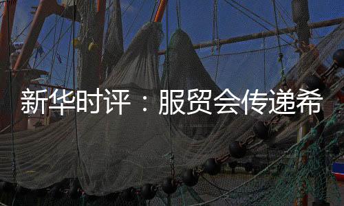 必将吸引更多“世界服务”