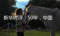 新华时评：50年，中国对联合国事业初心未改