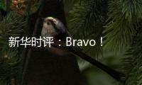 新华时评：Bravo
！烟台苹果 干杯�！法国香槟