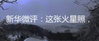 新华微评
：这张火星照，实力中国造�
！