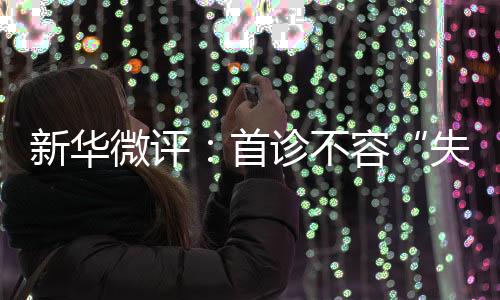 新华一刻都不能松懈