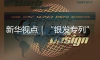 新华视点｜“银发专列”为何成为老年人出游“新宠”？