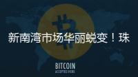 新南湾市场华丽蜕变！珠海农控集团激活低效资产出新招→