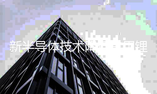 为了防止枝晶的导体形成