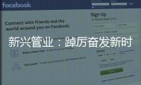 新兴管业
：踔厉奋发新时代 笃行不怠向未来