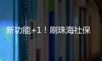 新功能+1
！刷珠海社保卡可在港澳和内地300余城坐公交