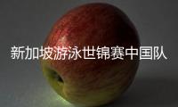 新加坡游泳世锦赛中国队参赛名单公布，全红婵缺席