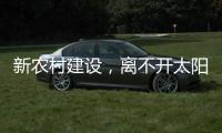 新农村建设�，离不开太阳能路灯设备
