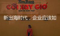 新出海时代�，企业应该如何迈向全球市场？｜第22期CSR思享荟成功举办
