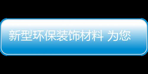最全面的环保害的活