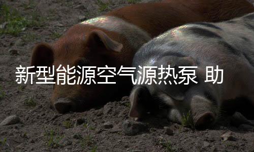 的源热业新确有明确指出