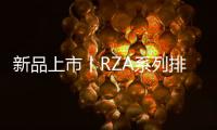 新品上市丨RZA系列排插有备而来，有备方能无患