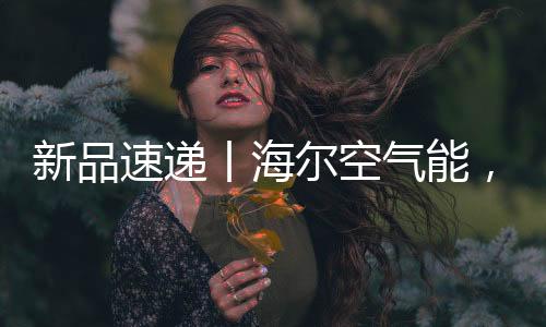 速递宽温度范围