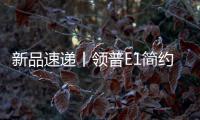 新品速递丨领普E1简约系列智能开关重磅上市，速读产品精彩亮点