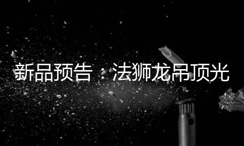 震撼的龙吊视觉感受