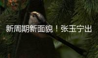 新周期新面貌！张玉宁出任东亚杯新一届国足队长