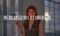 新基建迎来LED新机遇，联诚发蓄势待发!