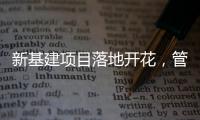 新基建项目落地开花，管道巨头联塑托举中国崛起