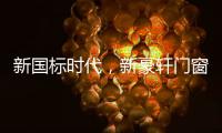 新国标时代，新豪轩门窗积极推动门窗行业升级