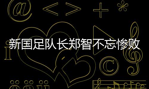 新国训领导也都进行了动员