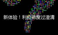 新体验	！利拉德度过澄清期 生涯首次成为完全自由球员
