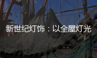 新世纪灯饰	�：以全屋灯光设计引领消费
