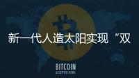 新一代人造太阳实现“双亿度”！中国可控核聚变技术再突破