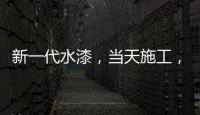 新一代水漆，当天施工，隔天入住，装修想要好健康就选绿壁虎水漆!