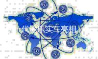 新一代途乐实车亮相
，车灯更加凶猛!新途达会不会模仿?