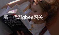 新一代Zigbee网关
，满足工业照明新需求
