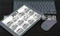 新业务突飞猛进�，新亚电子4天3板是起点还是终点�
？