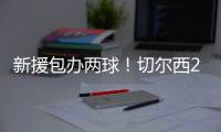 新援包办两球！切尔西2