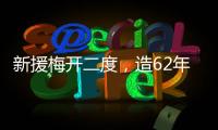 新援梅开二度�，造62年神迹！切尔西2