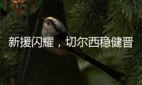 新援闪耀，切尔西稳健晋级世俱杯决赛