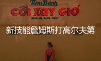 新技能詹姆斯打高尔夫第三天：我在努力搞清楚该怎么打