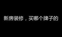 新房装修，买哪个牌子的开关最靠谱?