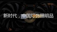 新时代，中国灯饰照明品牌该如何发展?
