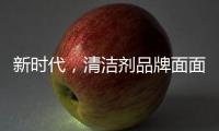 新时代，清洁剂品牌面面俱到谋略线上
