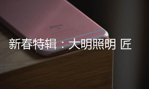 匠心打磨等多道工艺打造而成
